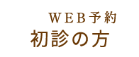 WEB予約初診再初診