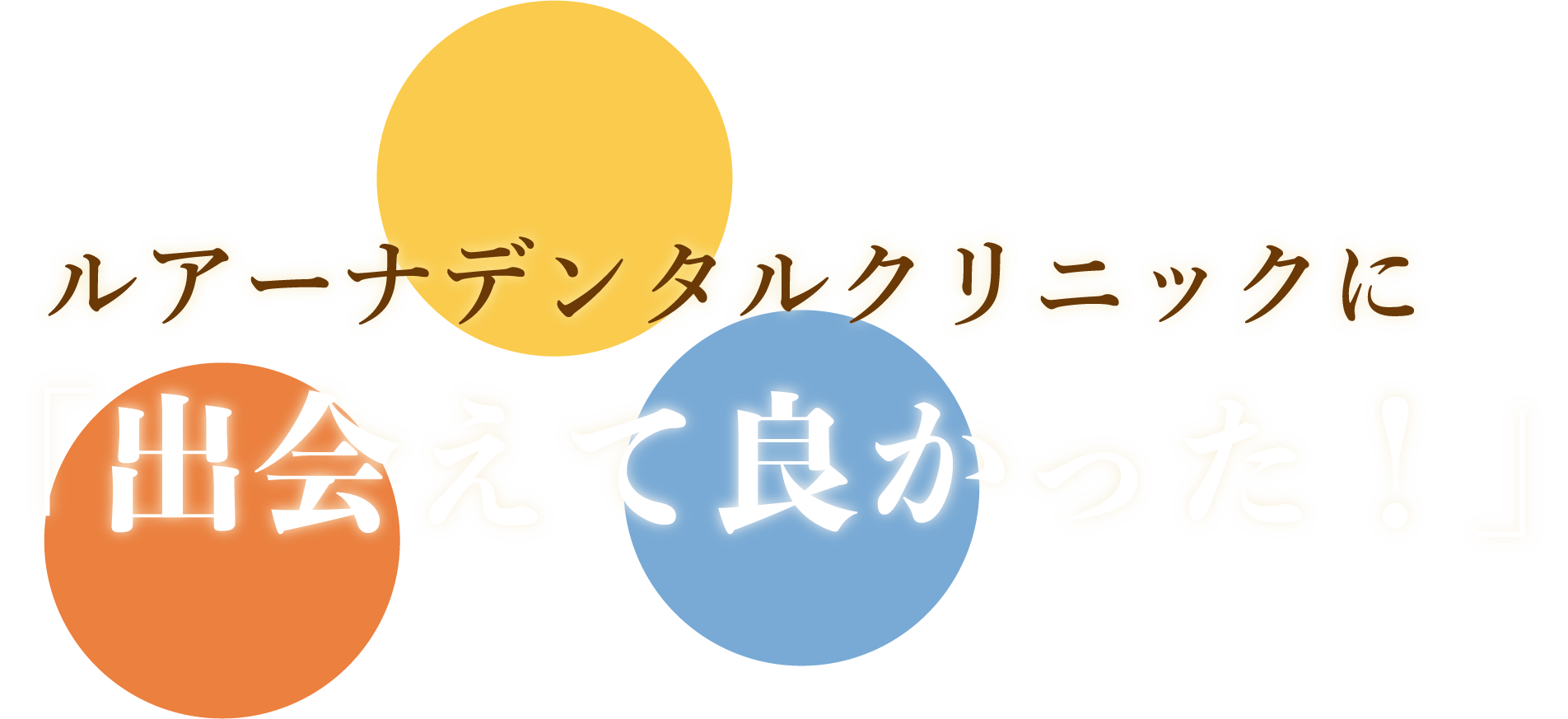 ルアーナデンタルクリニックに出会えて良かった