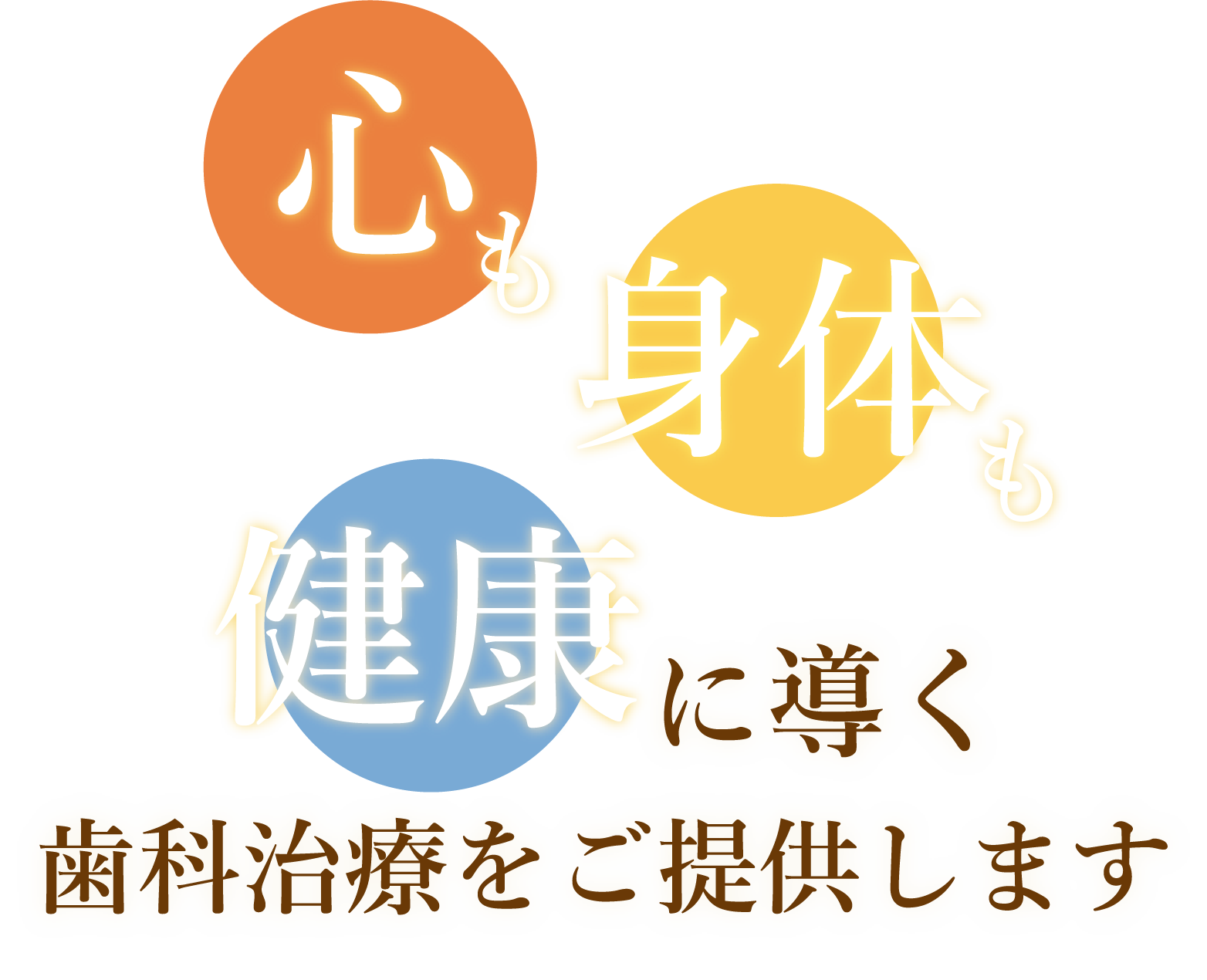 心も身体も健康に導く歯科治療をご提供します