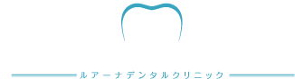 ルアーナデンタルクリニックロゴ
