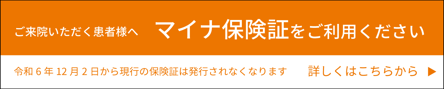 ご来院いただく患者様へ。マイナ保険証をご利用ください。詳しくはこちら